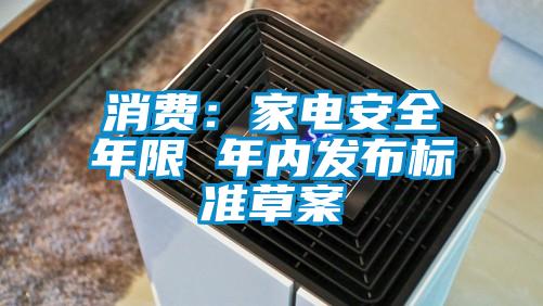 消费：家电安全年限 年内发布标准草案