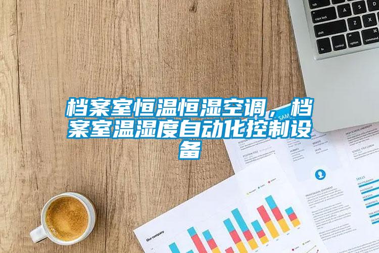 档案室恒温恒湿空调，档案室温湿度自动化控制设备