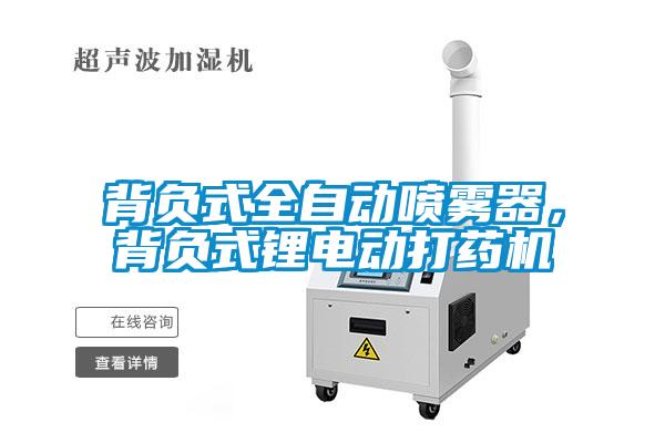 背负式全自动喷雾器，背负式锂电动打药机
