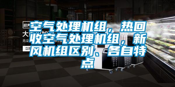 空气处理机组，热回收空气处理机组，新风机组区别、各自特点
