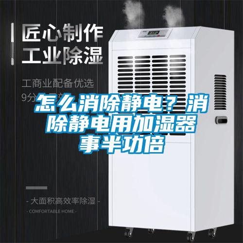怎么消除静电？消除静电用加湿器事半功倍