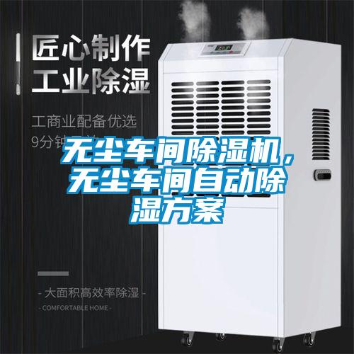 无尘车间91抖音免费看片，无尘车间自动除湿方案