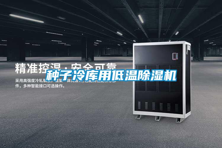 种子冷库用低温91抖音免费看片