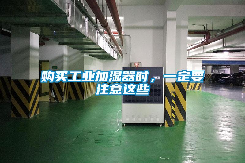 购买工业加湿器时，一定要注意这些