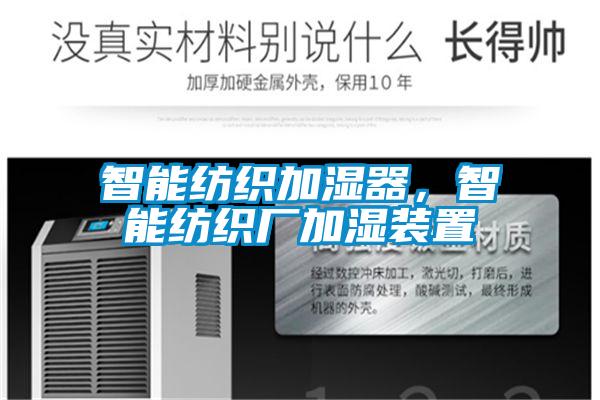 智能纺织加湿器，智能纺织厂加湿装置