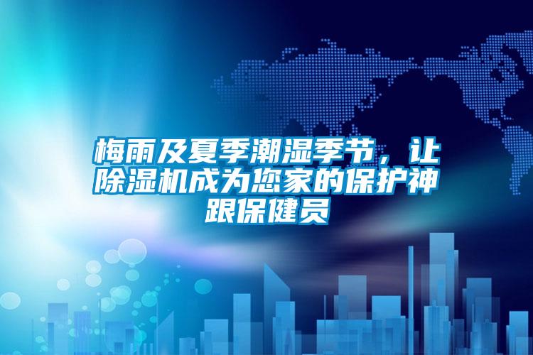 梅雨及夏季潮湿季节，让91抖音免费看片成为您家的保护神跟保健员