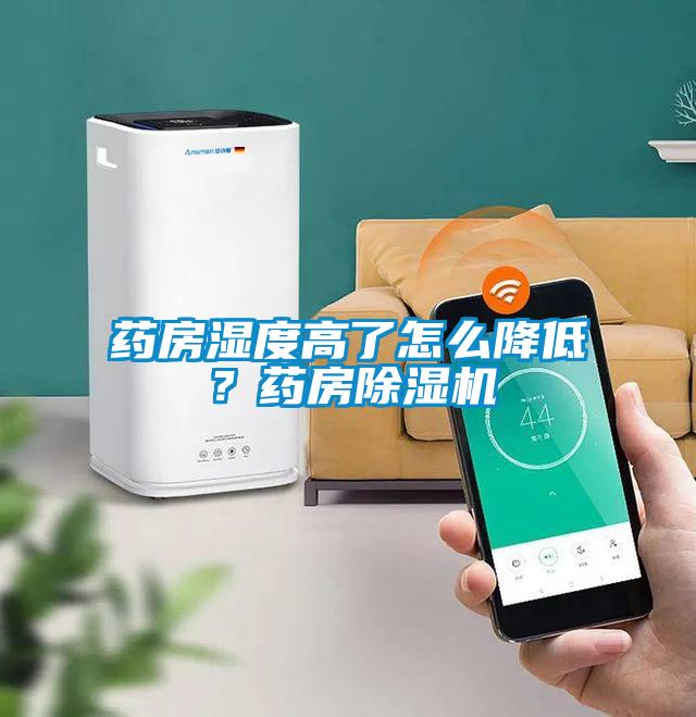 药房湿度高了怎么降低？药房91抖音免费看片