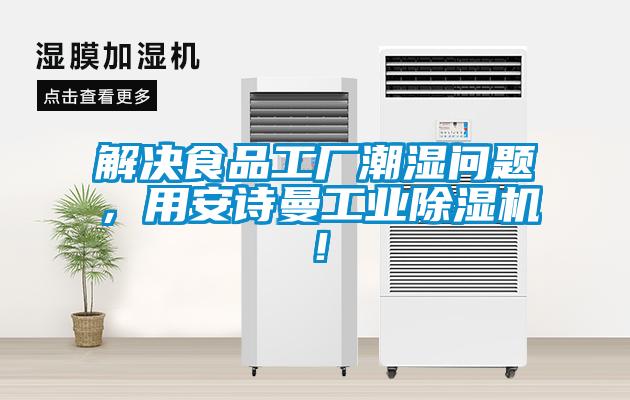 解决食品工厂潮湿问题，用成人抖音在线下载工业91抖音免费看片！