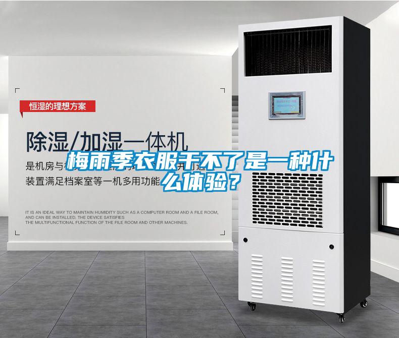 梅雨季衣服干不了是一种什么体验？