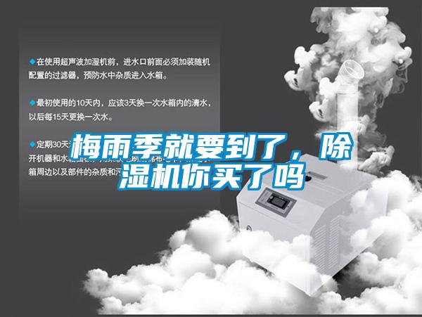 梅雨季就要到了，91抖音免费看片你买了吗