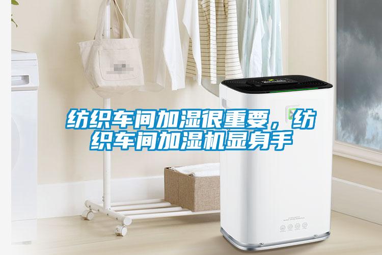 纺织车间加湿很重要，纺织车间加湿机显身手