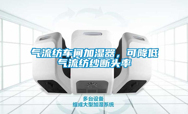 气流纺车间加湿器，可降低气流纺纱断头率