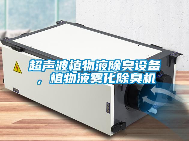 超声波植物液除臭设备，植物液雾化除臭机