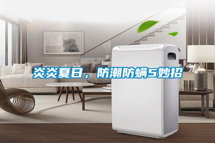 炎炎夏日，防潮防螨5妙招