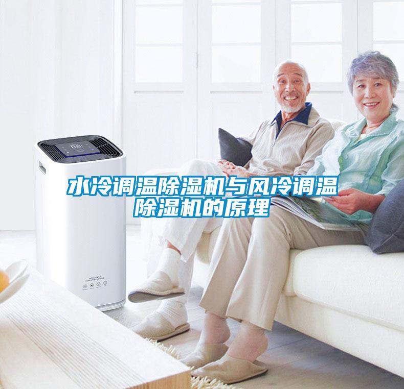 水冷调温91抖音免费看片与风冷调温91抖音免费看片的原理