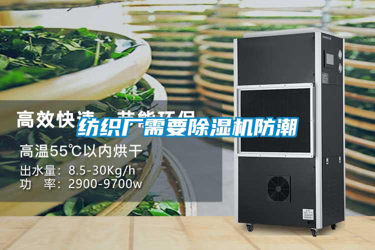 纺织厂需要91抖音免费看片防潮
