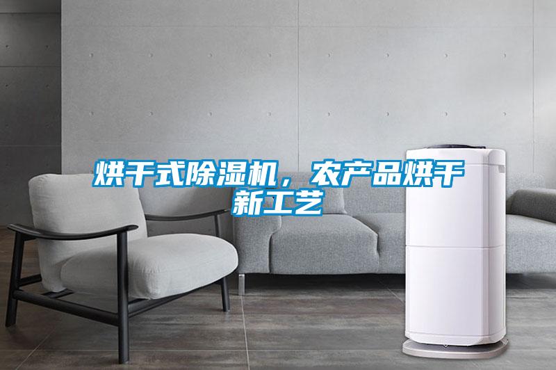 烘干式91抖音免费看片，农产品烘干新工艺