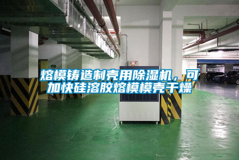 熔模铸造制壳用91抖音免费看片，可加快硅溶胶熔模模壳干燥