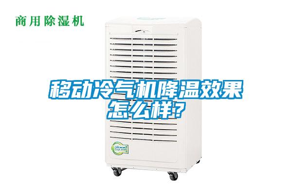 移动冷气机降温效果怎么样？