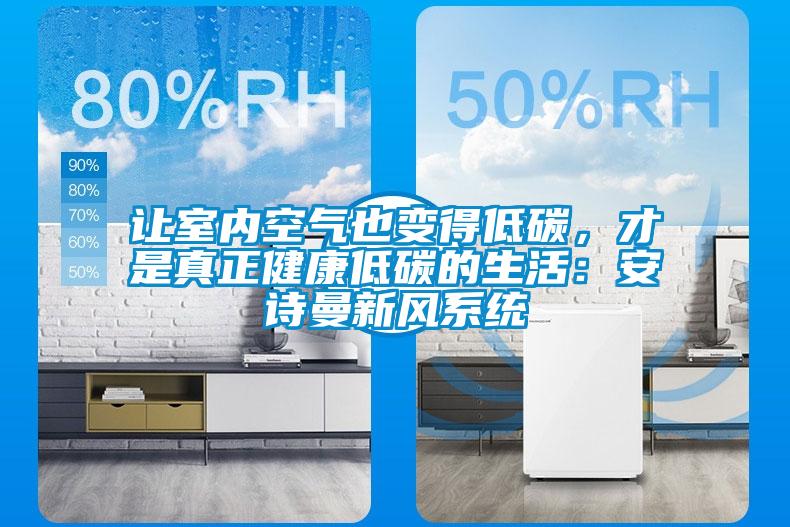 让室内空气也变得低碳，才是真正健康低碳的生活：成人抖音在线下载新风系统