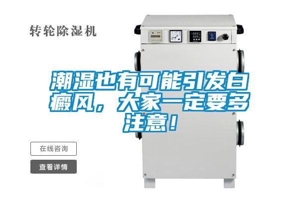 潮湿也有可能引发白癜风，大家一定要多注意！