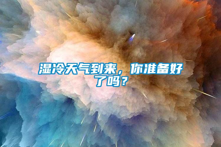 湿冷天气到来，你准备好了吗？