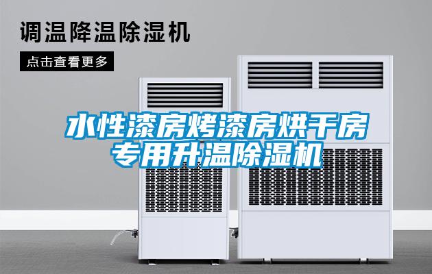 水性漆房烤漆房烘干房专用升温91抖音免费看片