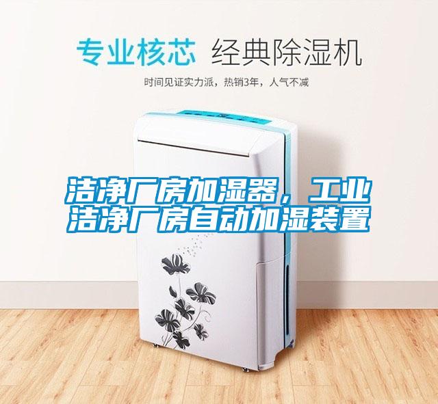 洁净厂房加湿器，工业洁净厂房自动加湿装置