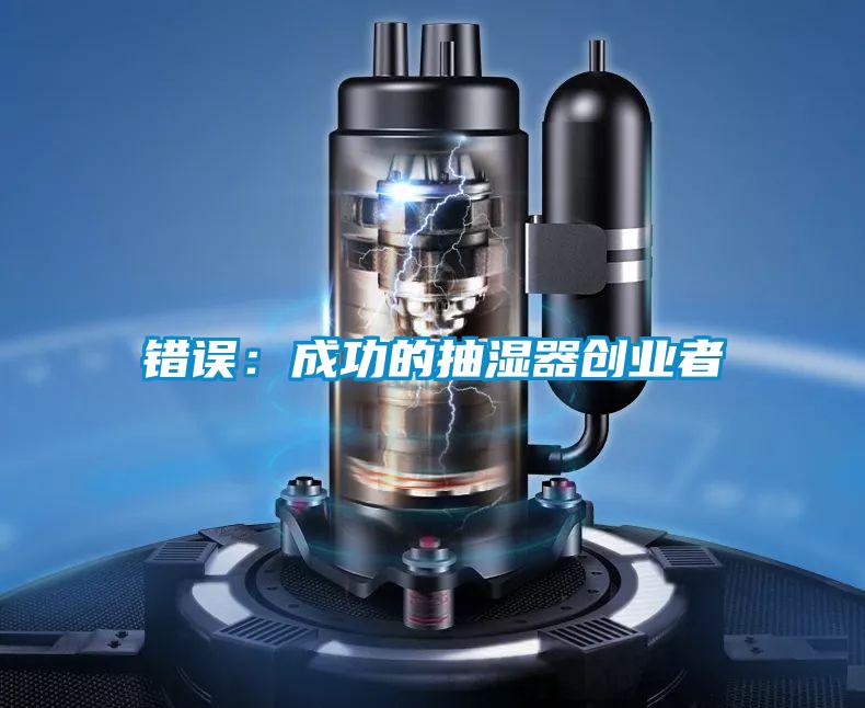 错误：成功的抽湿器创业者
