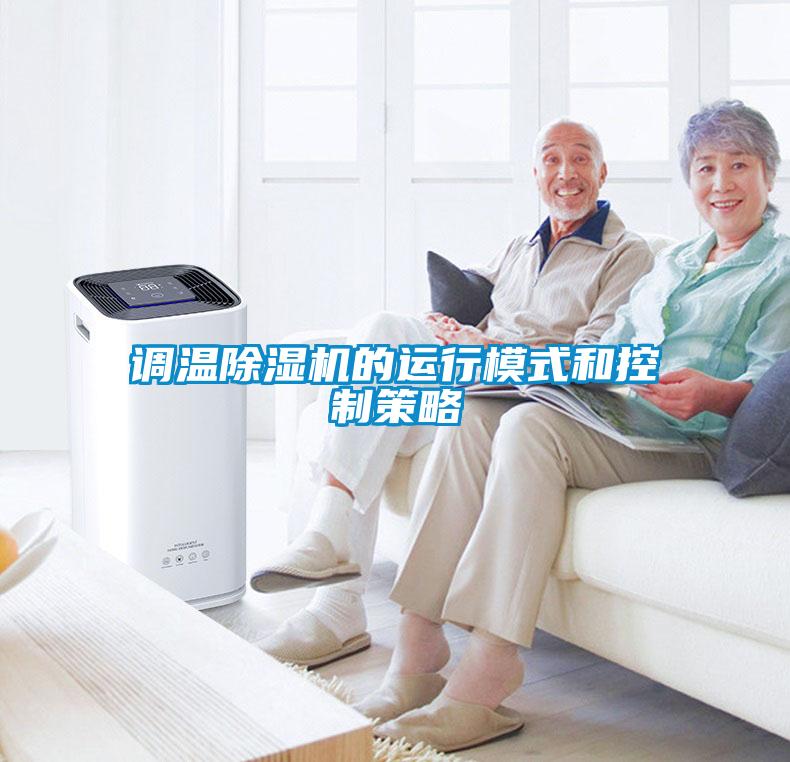 调温91抖音免费看片的运行模式和控制策略