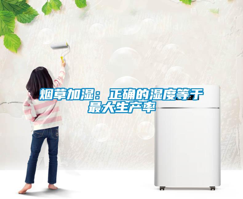 烟草加湿：正确的湿度等于最大生产率