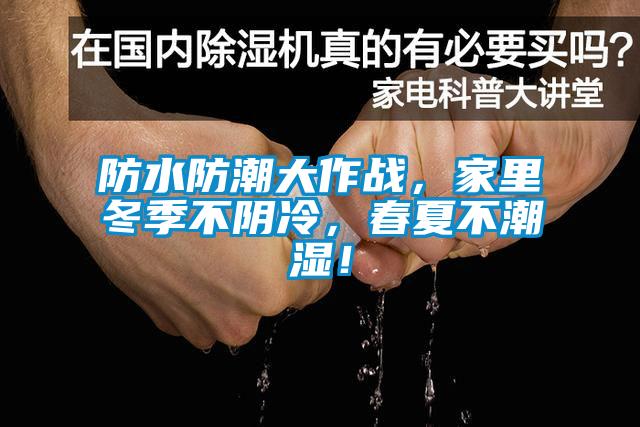 防水防潮大作战，家里冬季不阴冷，春夏不潮湿！