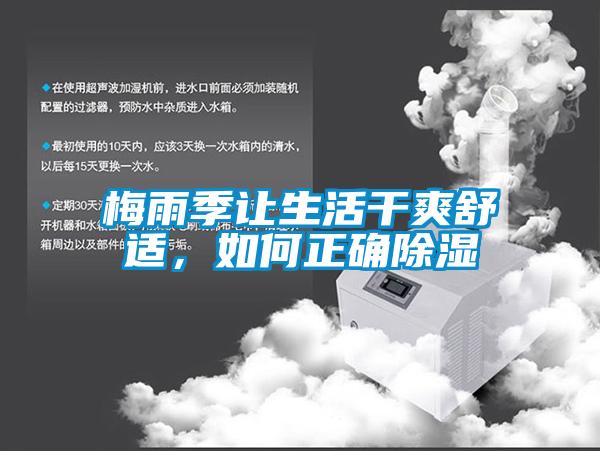 梅雨季让生活干爽舒适，如何正确除湿