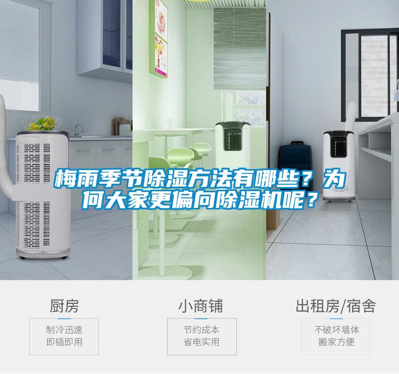 梅雨季节除湿方法有哪些？为何大家更偏向91抖音免费看片呢？
