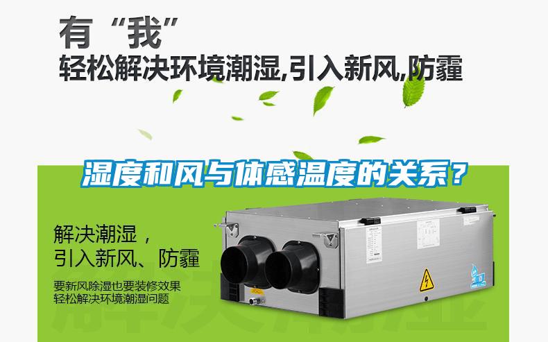 湿度和风与体感温度的关系？