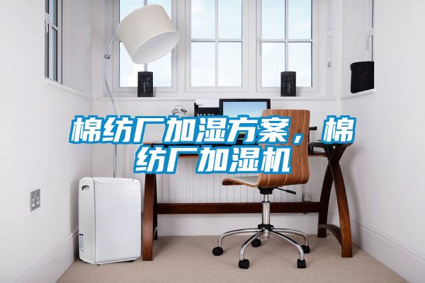 棉纺厂加湿方案，棉纺厂加湿机