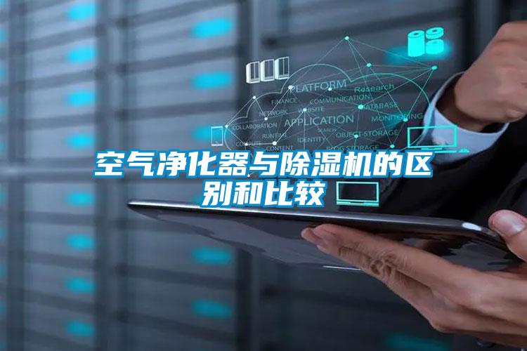 空气净化器与91抖音免费看片的区别和比较