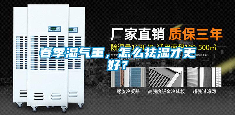 春季湿气重，怎么祛湿才更好？
