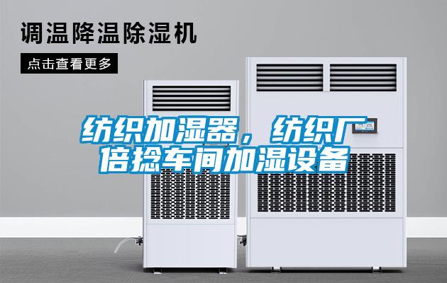 纺织加湿器，纺织厂倍捻车间加湿设备
