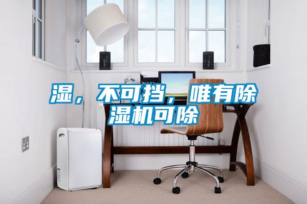湿，不可挡，唯有91抖音免费看片可除