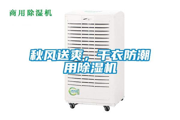 秋风送爽，干衣防潮用91抖音免费看片