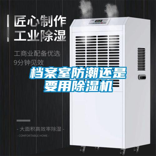 档案室防潮还是要用91抖音免费看片