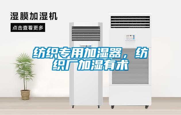 纺织专用加湿器，纺织厂加湿有术