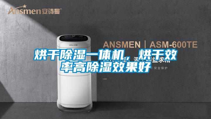 烘干除湿一体机，烘干效率高除湿效果好
