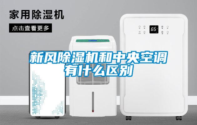 新风91抖音免费看片和中央空调有什么区别