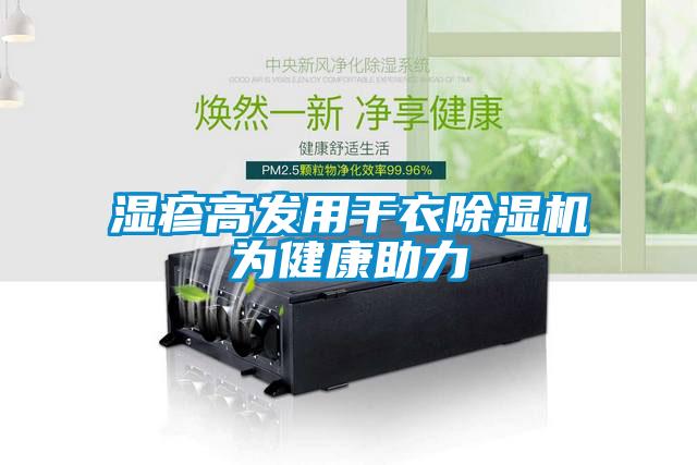 湿疹高发用干衣91抖音免费看片为健康助力