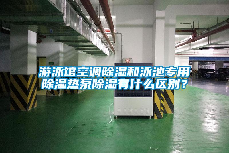 游泳馆空调除湿和泳池专用除湿热泵除湿有什么区别？