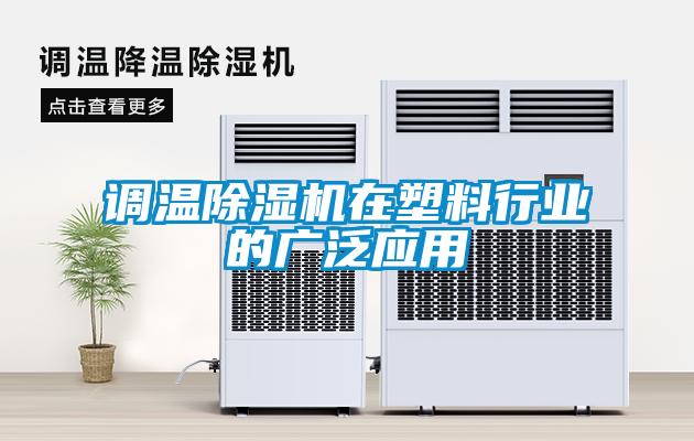 调温91抖音免费看片在塑料行业的广泛应用