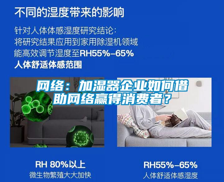 网络：加湿器企业如何借助网络赢得消费者？