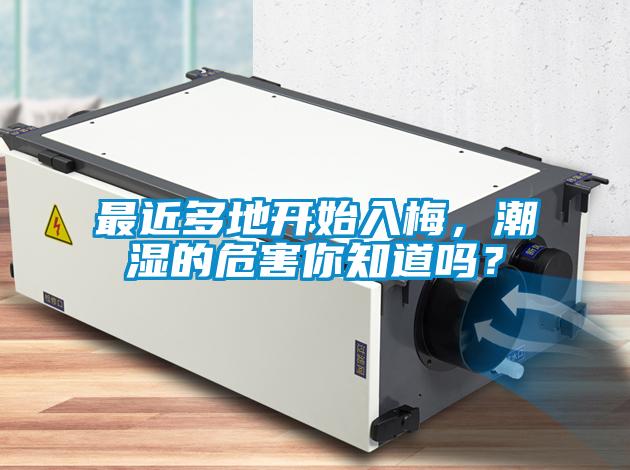 最近多地开始入梅，潮湿的危害你知道吗？